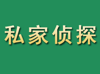 淮滨市私家正规侦探